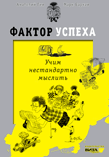 Фактор успеха_ учим нестандартно мыслить - Гин, Ба_0.png